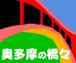 [logo] Bridges of Okutama