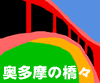 [logo]Bridges of Okutama