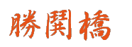 勝鬨橋　タイトル