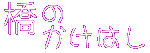 橋のかけはし
