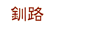 釧路