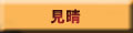 見晴