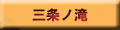 三条の滝