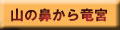 山の鼻