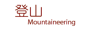 mountaineering