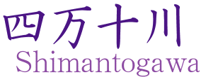 Shimantogawa